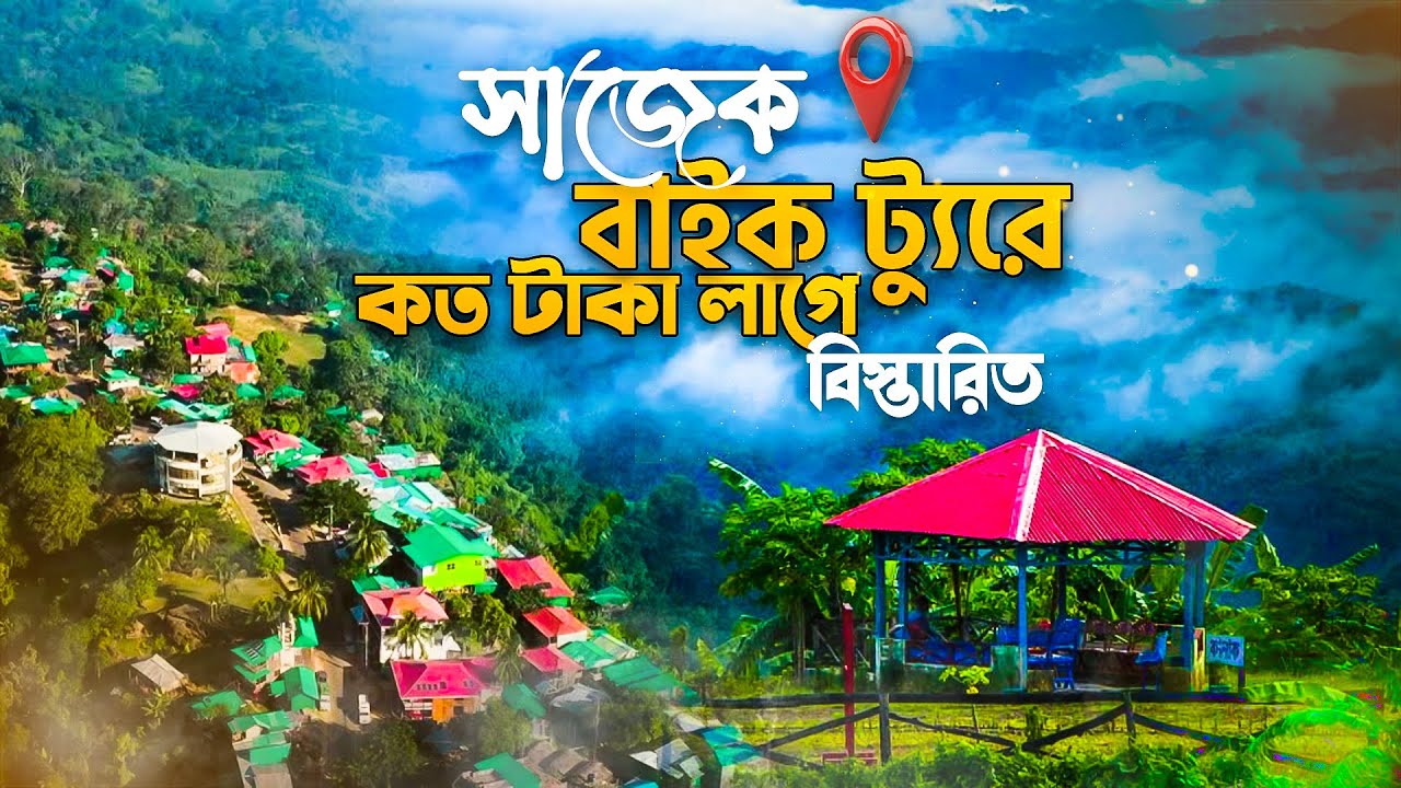 বাইক নিয়ে সজেক গেলে কত টাকা খরচ হবে ? | Sajek Bike Tour Costing in 2025 | Bike Tour