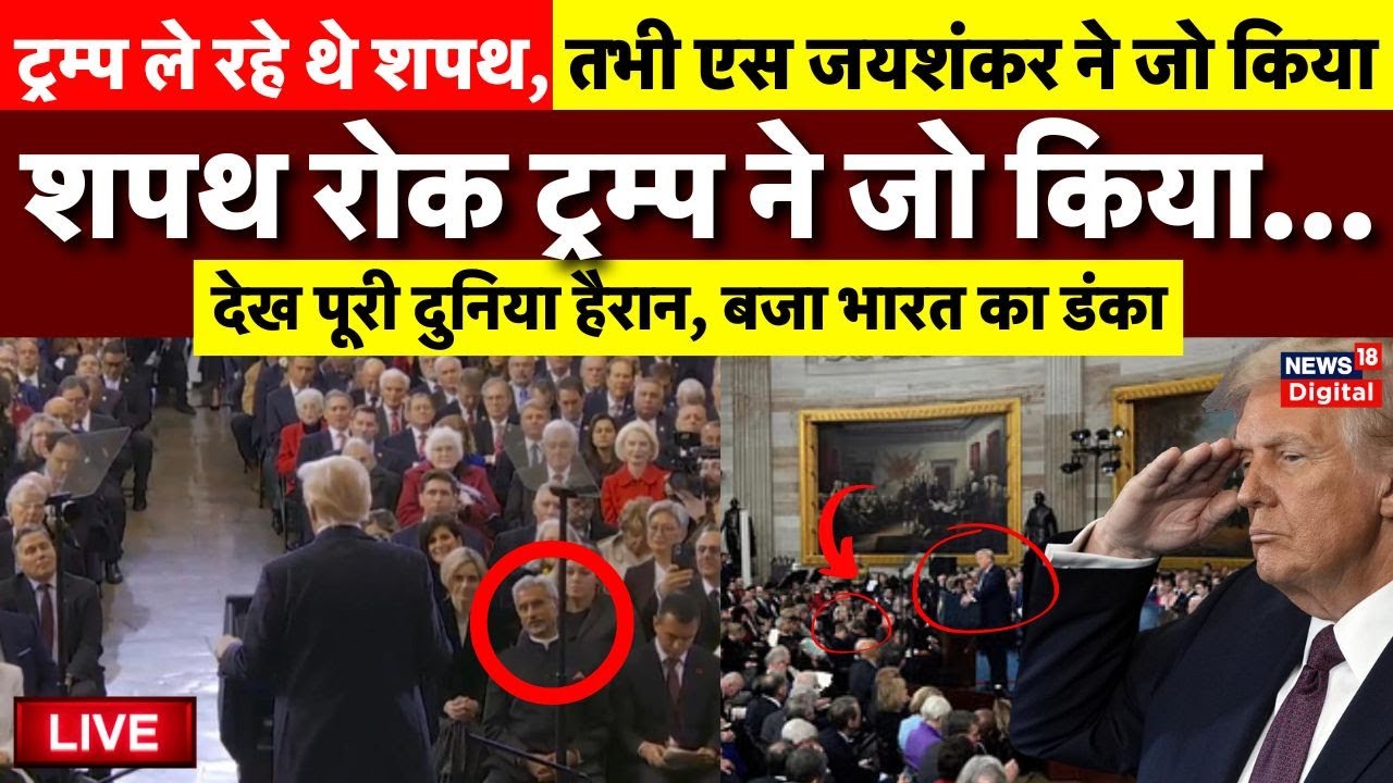Donald Trump on S Jaishankar Oath Ceremony Live: Donald Trump&rsquo;s inauguration ceremony | USA |America