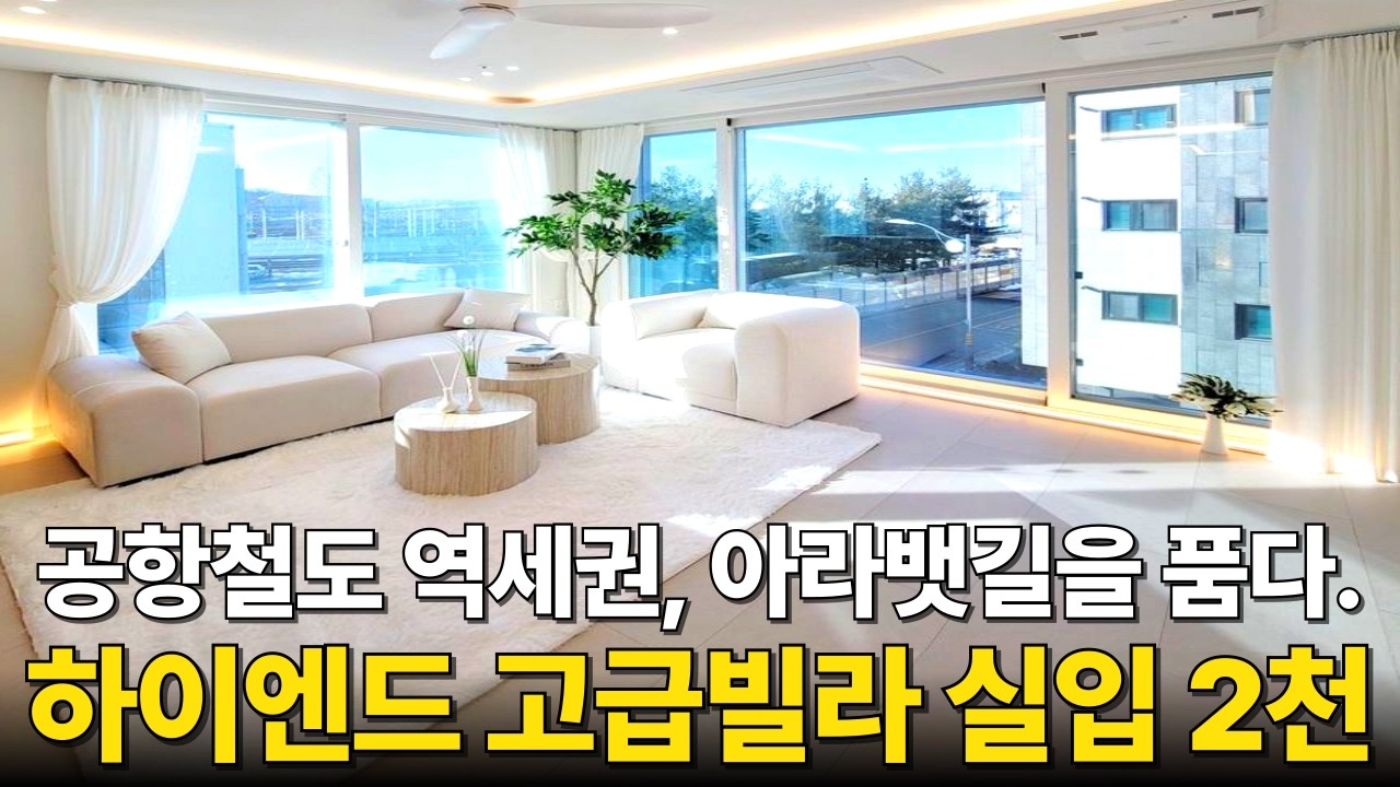 눈길을 사로잡는 하이엔드급 인테리어 럭셔리 고급빌라 입주금 2천만원. 공항철도 역세권 강남까지 40분, 아라뱃길 수변공원을 품은 인천 1등 숲세권빌라 (No.6730)