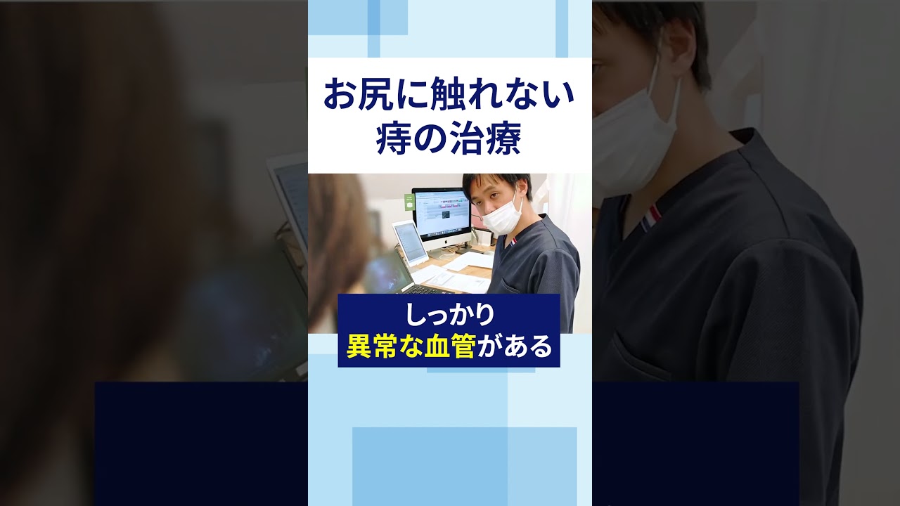 【衝撃】お尻に触れない痛くない切らない痔の治療　#shorts #痔