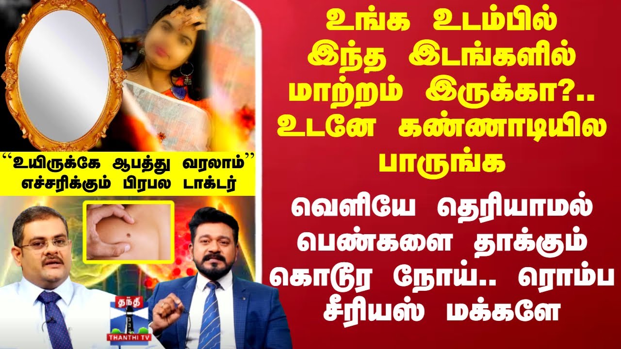Breast Cancer | உங்க உடம்பில் இந்த இடங்களில் மாற்றம் இருக்கா?.. உடனே கண்ணாடியில பாருங்க
