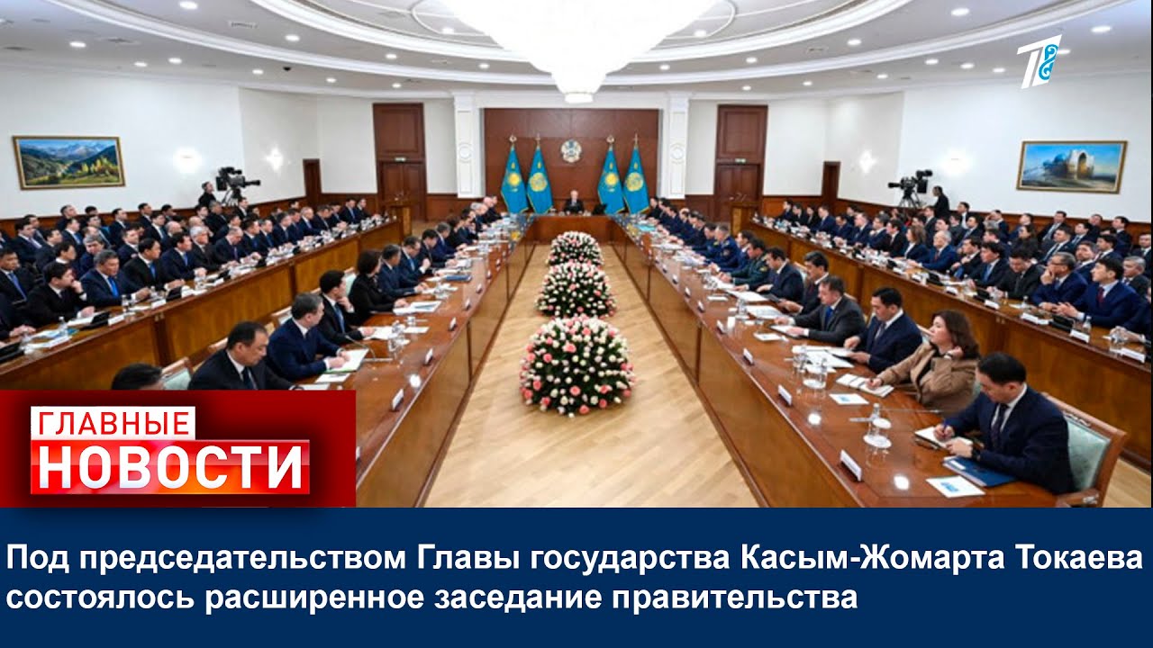 Под председательством Главы государства Касым-Жомарта Токаева состоялось расширенное заседание