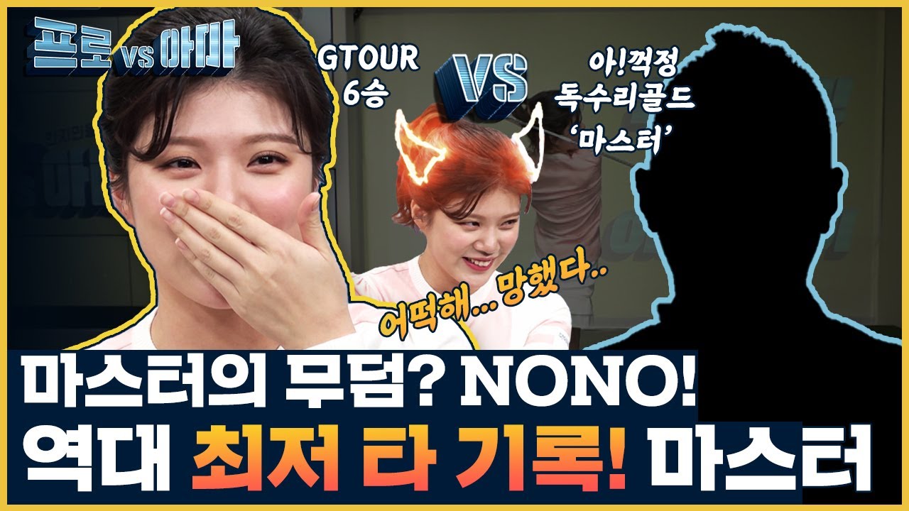 프로vs아마 역대 최저타수!!마스터님..왤케 잘 치세요!!완전 쫄깃쫄깃..손에 땀이 줄줄💦 한지민프로의[프로vs아마3 16회]