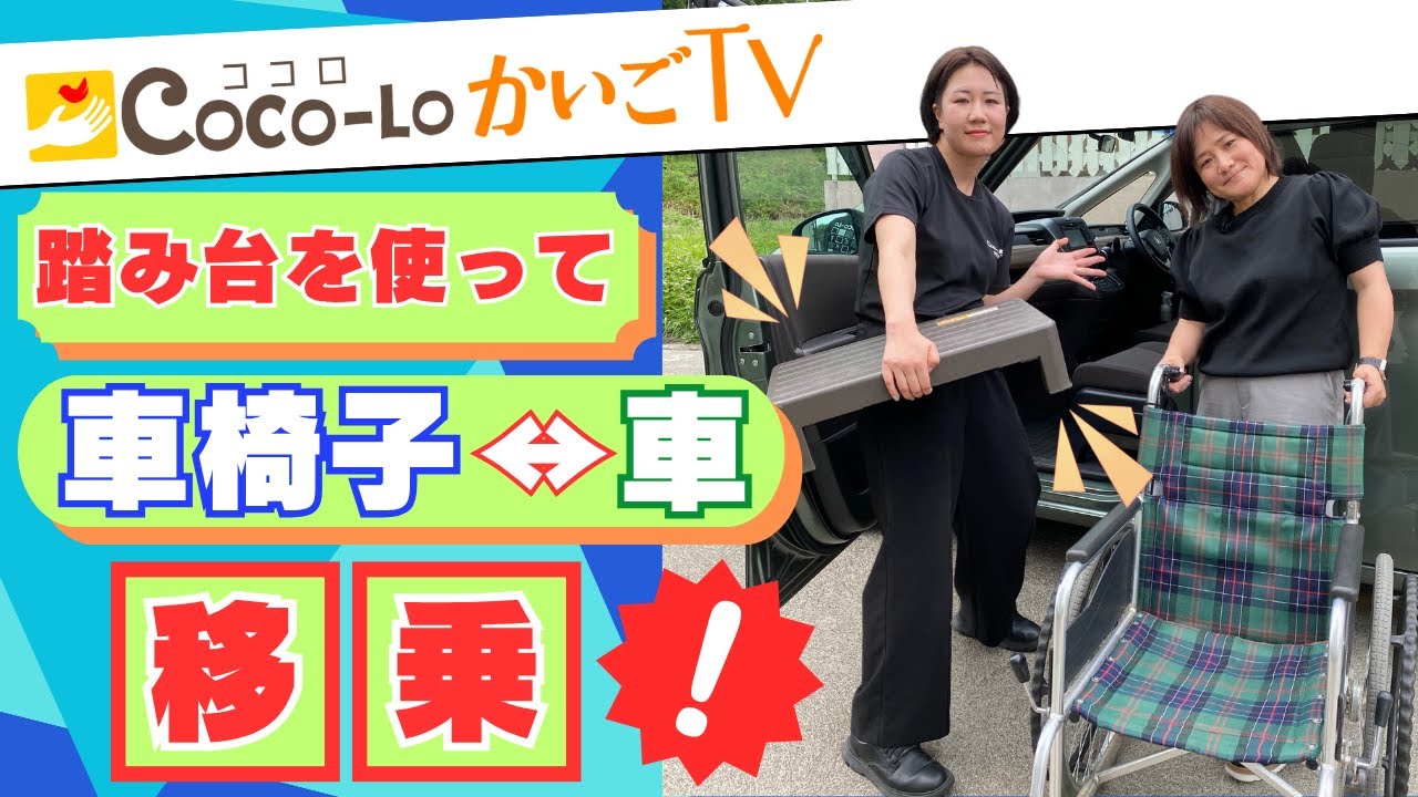 【移乗】踏み台を使って楽に移乗！『車椅子↔︎車』の乗り移り方｜ココロかいごTV