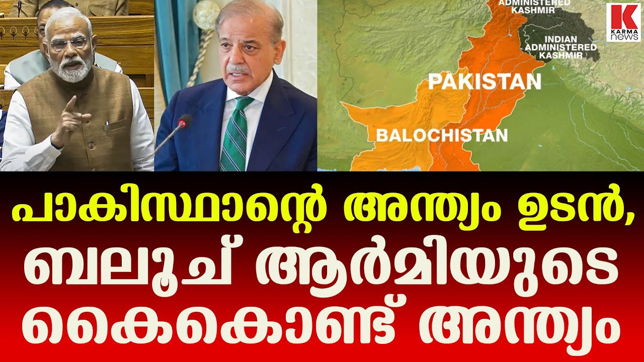 പാകിസ്ഥാൻ പിളർന്നു, ഒന്നല്ല രണ്ടായി, ബലൂച് ആർമിയും TTP യും അധികാരം പിടിച്ചു