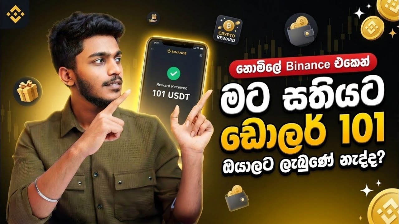 binance sinhala - binance free crypto rewards sinhala - binance reward opportunities updates sinhala