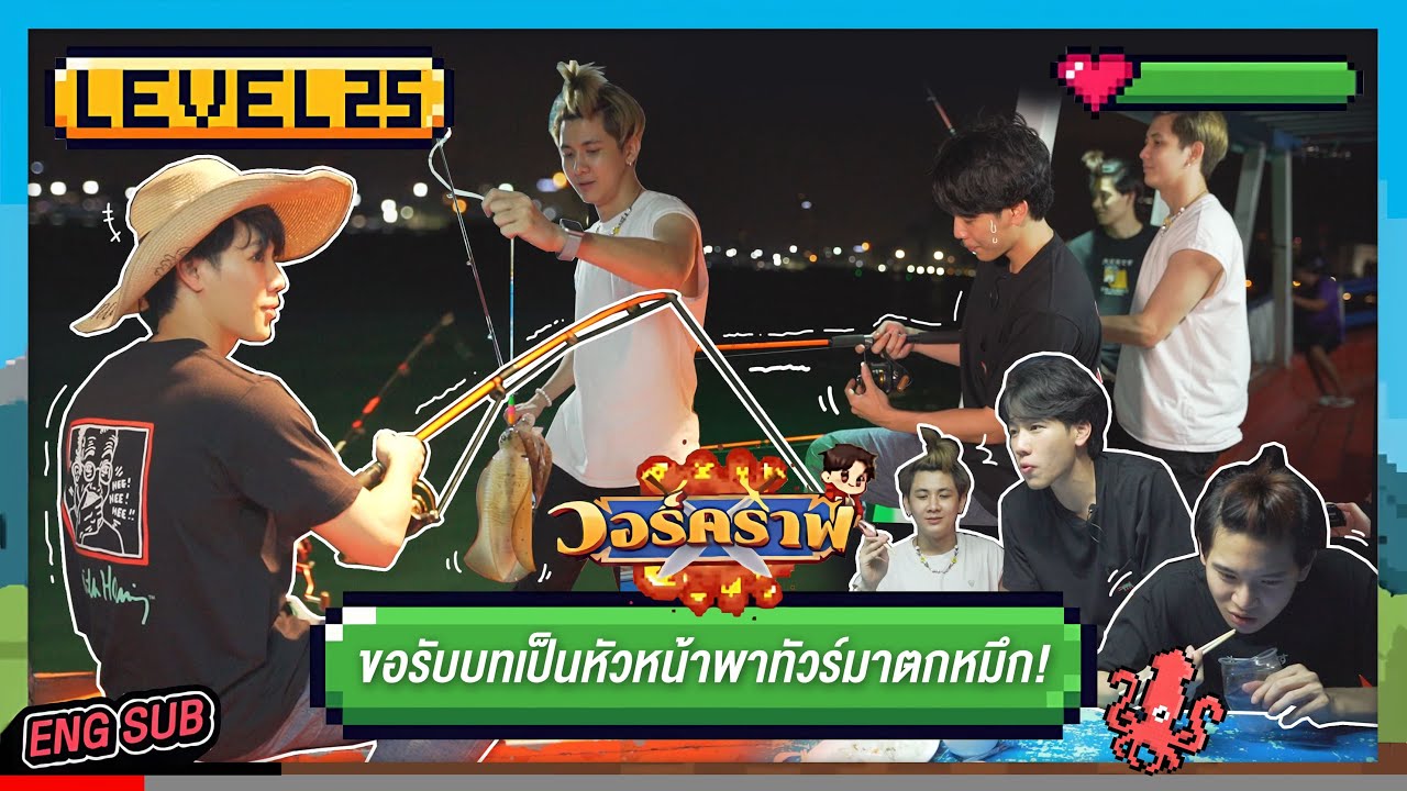 วอร์คราฟ Level.25 🎮 | ขอรับบทเป็นหัวหน้า พาทัวร์ไปตกหมึก 🌊