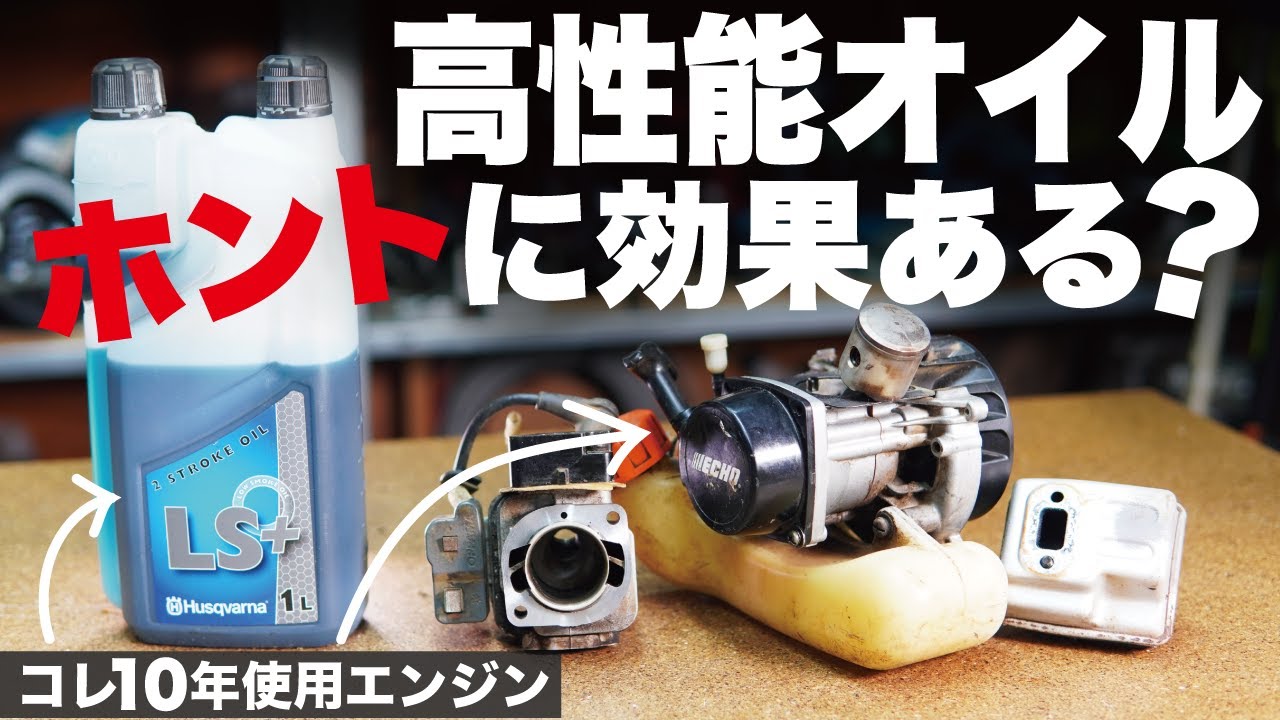 【検証】エンジン分解して高性能混合オイルを検証草刈機やチェンソーが長持ちするのか混合燃料の２サイクルオイル