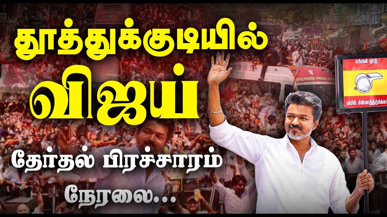🔴LIVE: தூத்துக்குடியில் விஜய்...தேர்தல் பிரச்சாரம் நேரலை | Vijay Speech LIVE | TN Election 2026