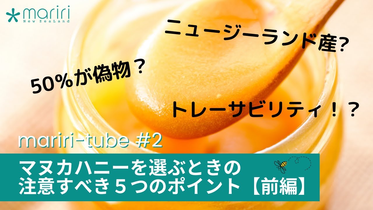 マヌカハニーを選ぶときに注意すべき ”５つ” のポイント《前編》マリリニュージーランド マユ店員 × ニュージーランド写真家トミマツタクヤ