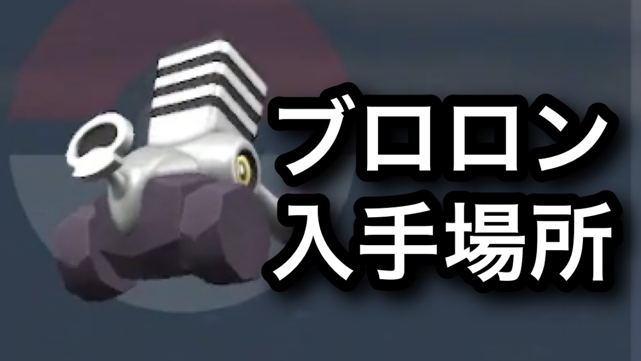 【SV】ブロロン入手場所
