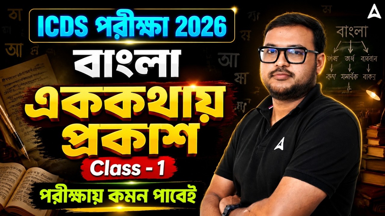 ICDS Exam 2026 Bengali Class | এককথায় প্রকাশ | WB ICDS Class 2026 | By Subhendu Sir