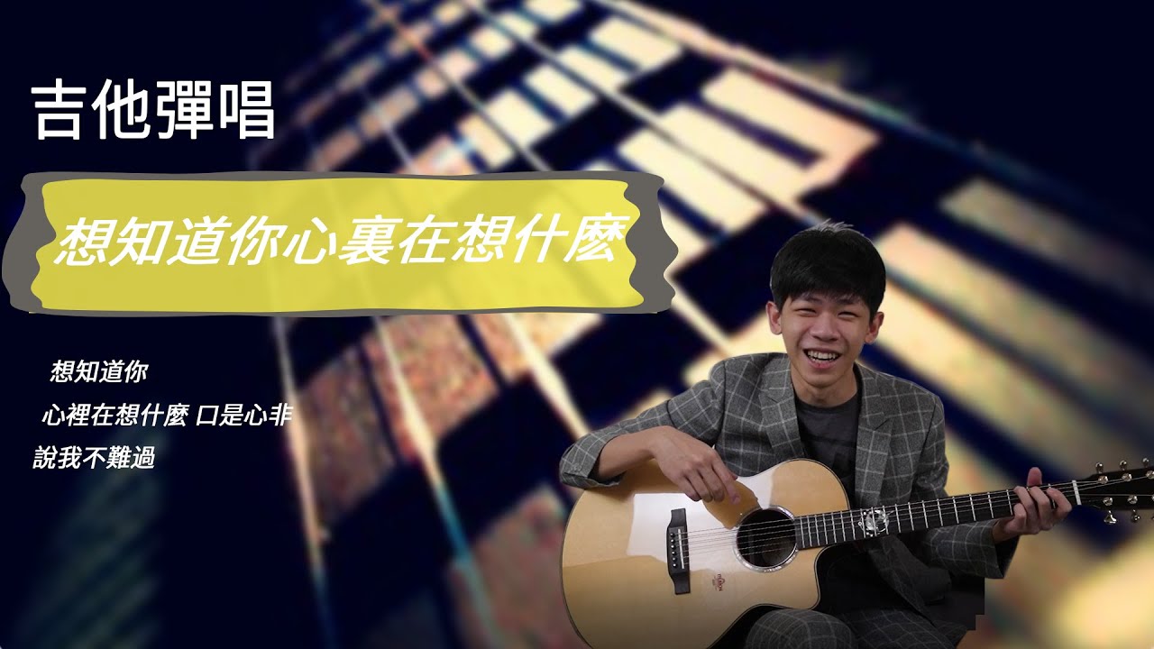 Eric周興哲《想知道你在想什麼 What's on Your Mind》｜民謠吉他必練 ｜（內附譜）『 免費吉他交流聊天社群，點擊下方連結』