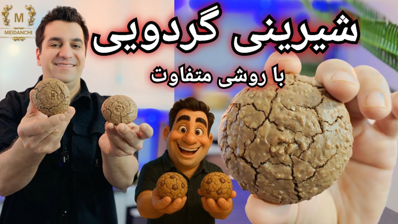 شیرینی گردویی راحت‌تر از چیزی که فکر می‌کنی با شف میدانچی