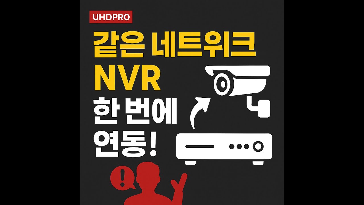 UHDPRO NVR과  NVR 자동 등록 이렇게만 하세요!