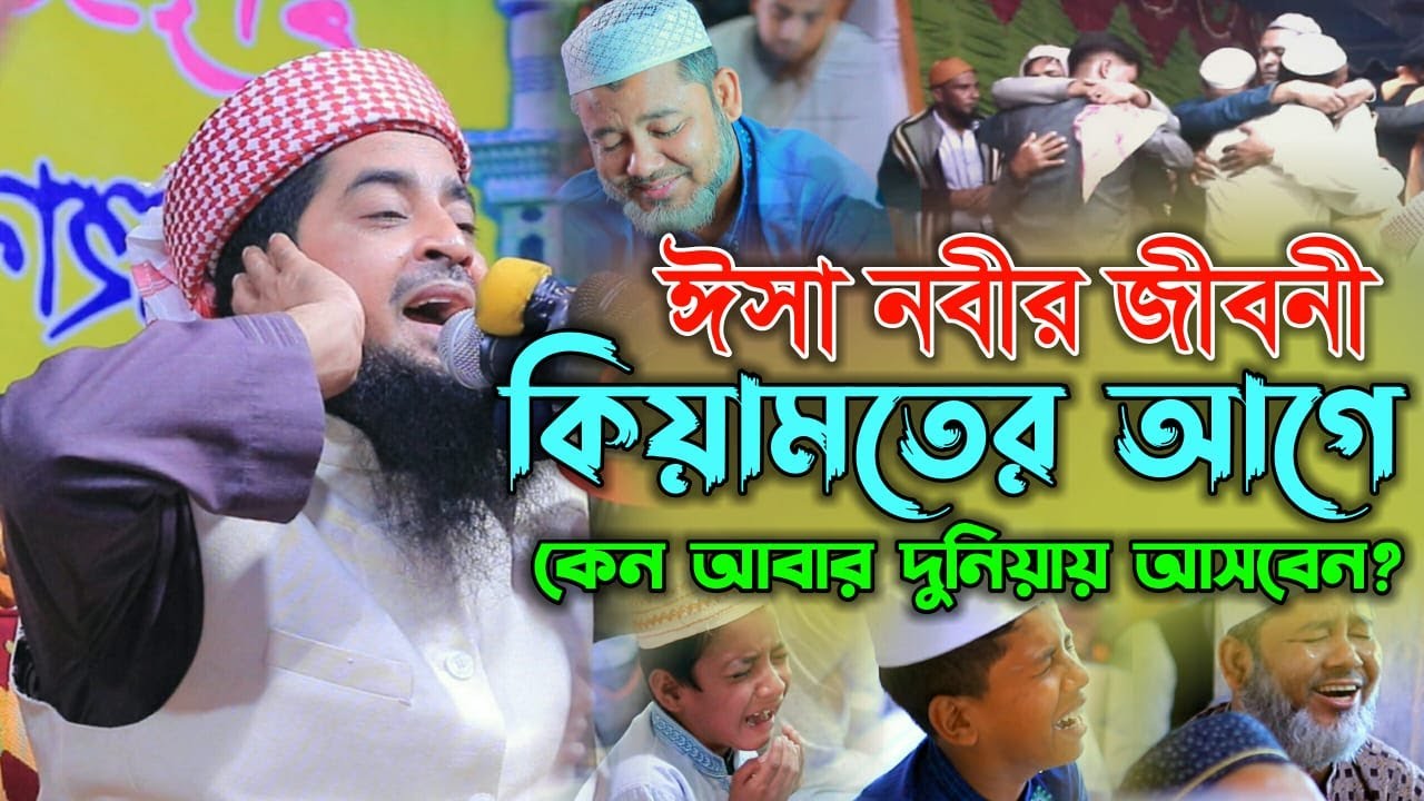 ঈসা নবীর জীবনী কিয়ামতের আগে কেন আবার দুনিয়া আসবেন | eliasur rahman zihadi | ইলিয়াছুর রহমান জিহাদী