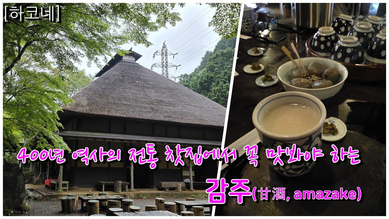 [하코네] 400년 전통의 맛｜하코네 아마자케 차야에서 감주 한 잔