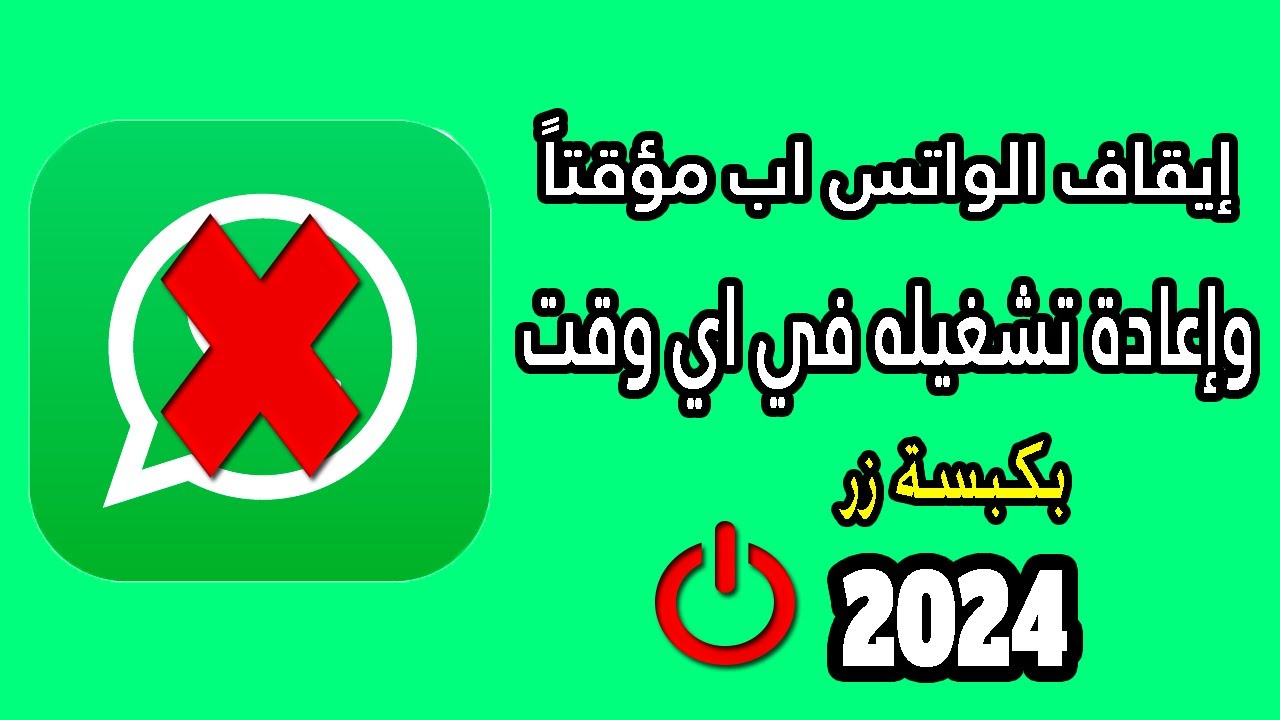 ايقاف الواتس اب مؤقتا بكل سهولة بدون برامج