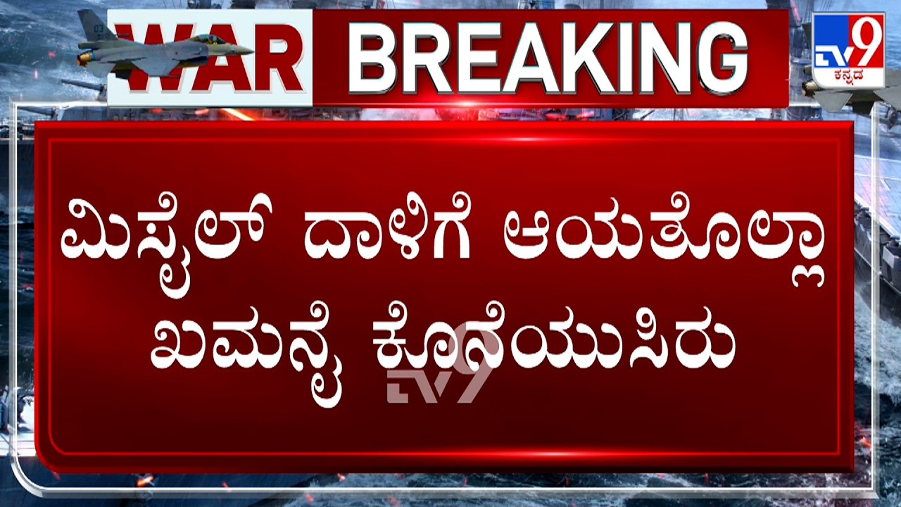 Israel-Iran Conflict: ಖಮನೈ ಬಂಗಲೆಗೆ ಅಪ್ಪಳಿಸಿದ್ದ ಅಮೆರಿಕ-ಇಸ್ರೇಲ್ ಮಿಸೈಲ್ ದಾಳಿಗೆ ಆಯತೊಲ್ಲಾ ಖಮನೈ ಕೊನೆಯುಸಿರು