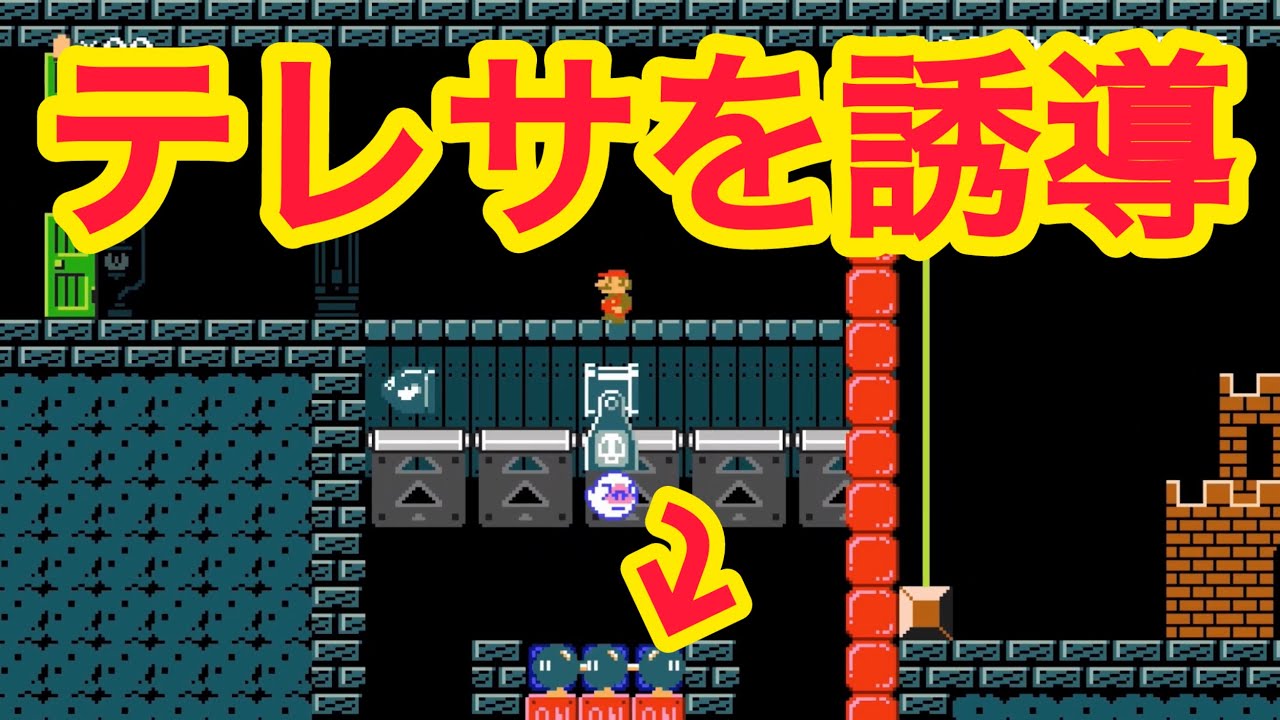 【マリオメーカー2】マリオに向かってくるテレサを下に移動させるのってどうすんのよwww