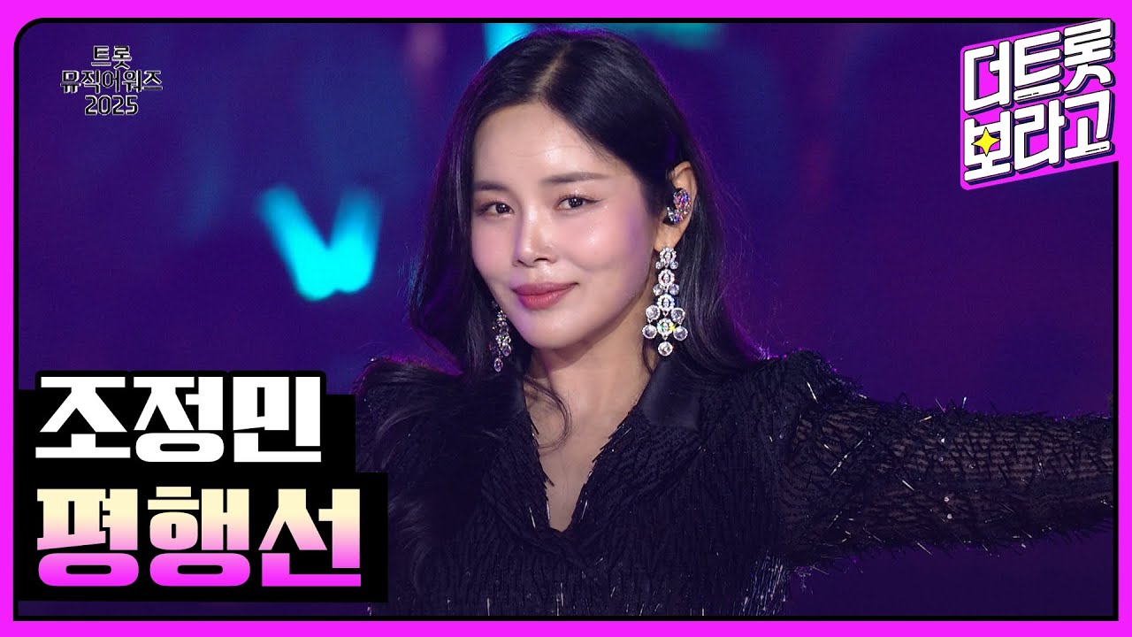 조정민, 평행선 | 트롯뮤직어워즈 2025 1부
