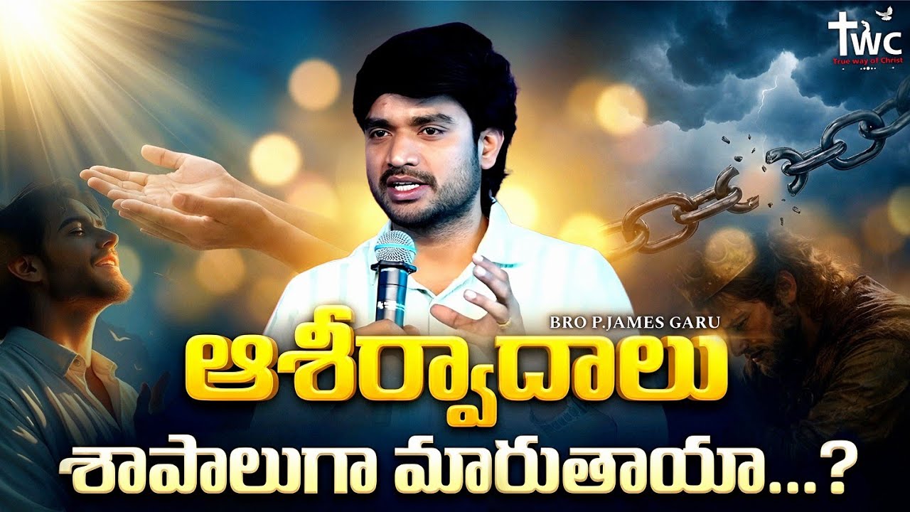ఆశీర్వాదాలు అడిగే వాళ్లు తప్పక చూడండి || BRO P JAMES GARU...||