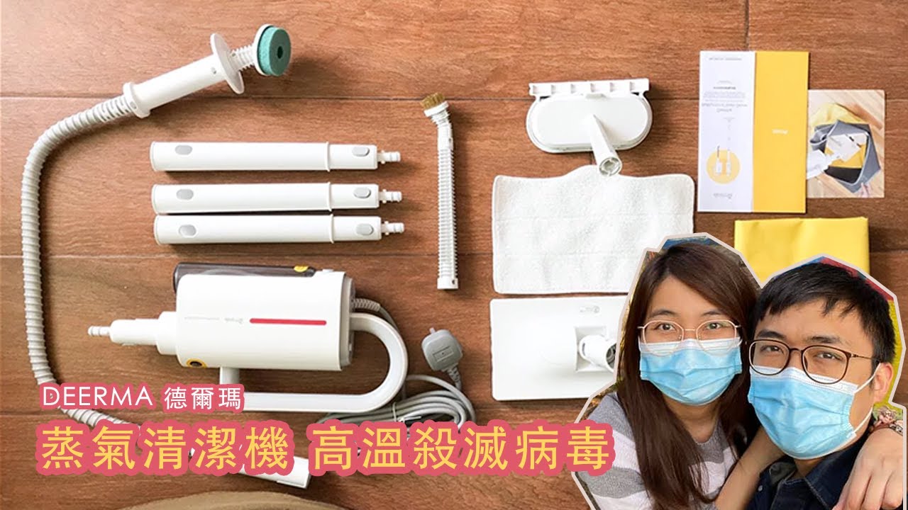 【KKHome】DEERMA 德爾瑪 五合一蒸氣消毒清潔機 ｜高溫殺滅病毒
