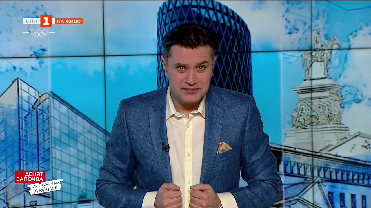 Битките на политиците, Денят започва с Георги Любенов - 08.02.2026 по БНТ