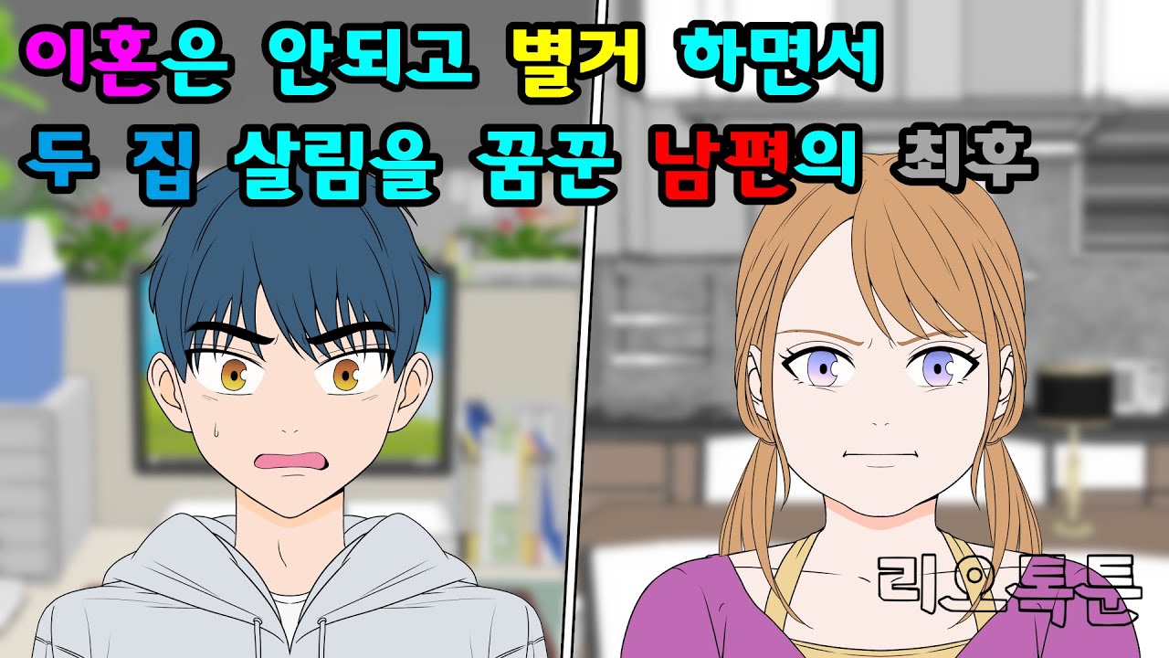 이혼은 안되고 별거 하면서 두 집 살림을 꿈꾼 남편의 최후 | 리오톡툰