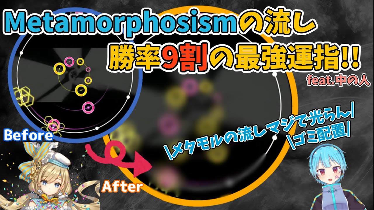 【maimai解説】Metamorphosism難所の流しを勝率9割にする革命運指はこれだ！！
