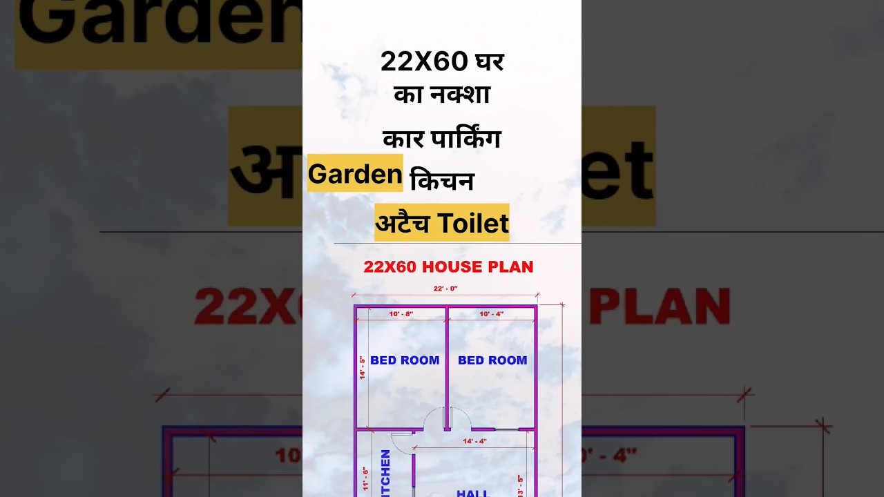 22 By 60 Ka Naksha | 22 By 60 Ka Makan ka Naksha | 22 X 60 House Plan #shorts #homedesign