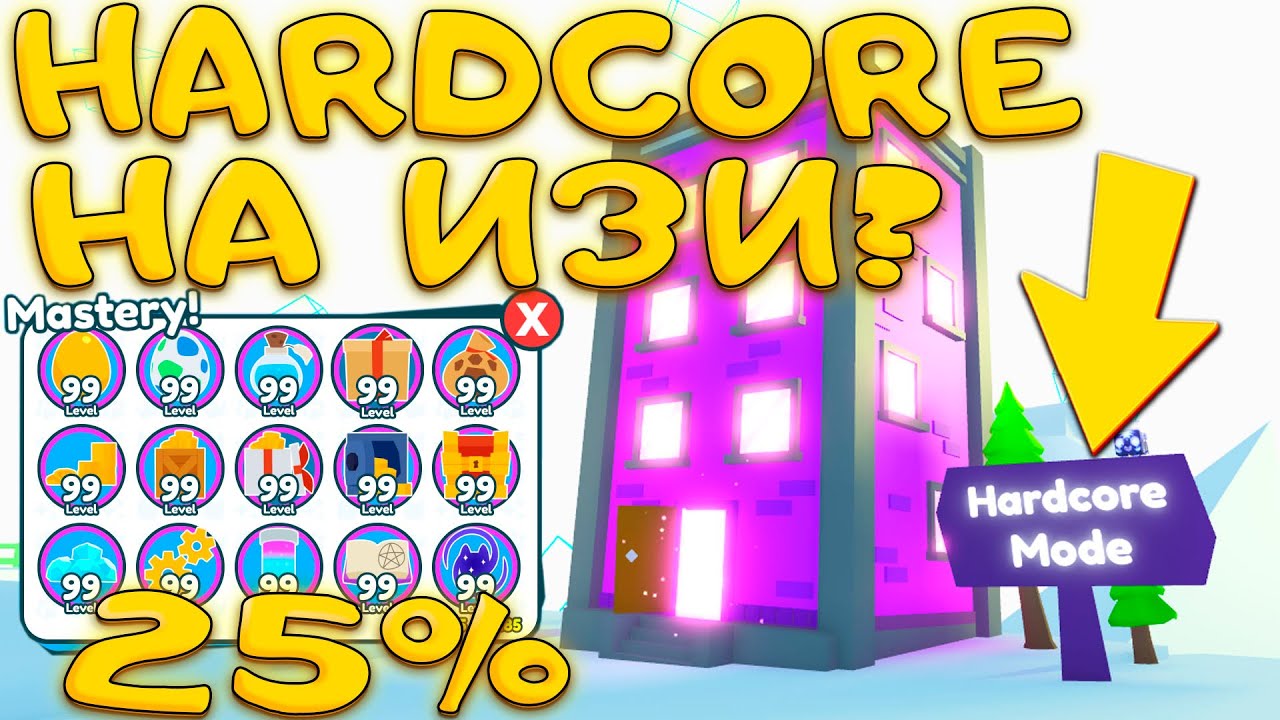 КАК ПОПАСТЬ В ХАРДКОР РЕЖИМ пет симулятор x