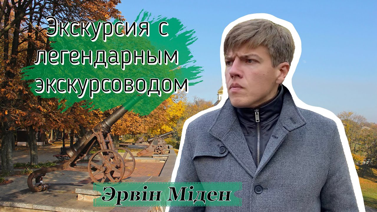 🔥 ЛЕГЕНДАРНЫЙ ЭКСКУРСОВОД ЧЕРНИГОВА| ЭРВИН МИДЕН| ПОЛНЫЙ ВЫПУСК