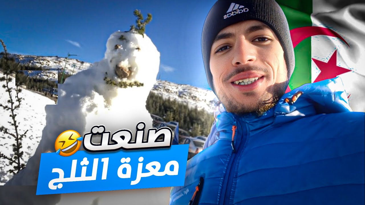 قطعت 10 سوايع تاع طريق باه وصلت للثلج 🥶