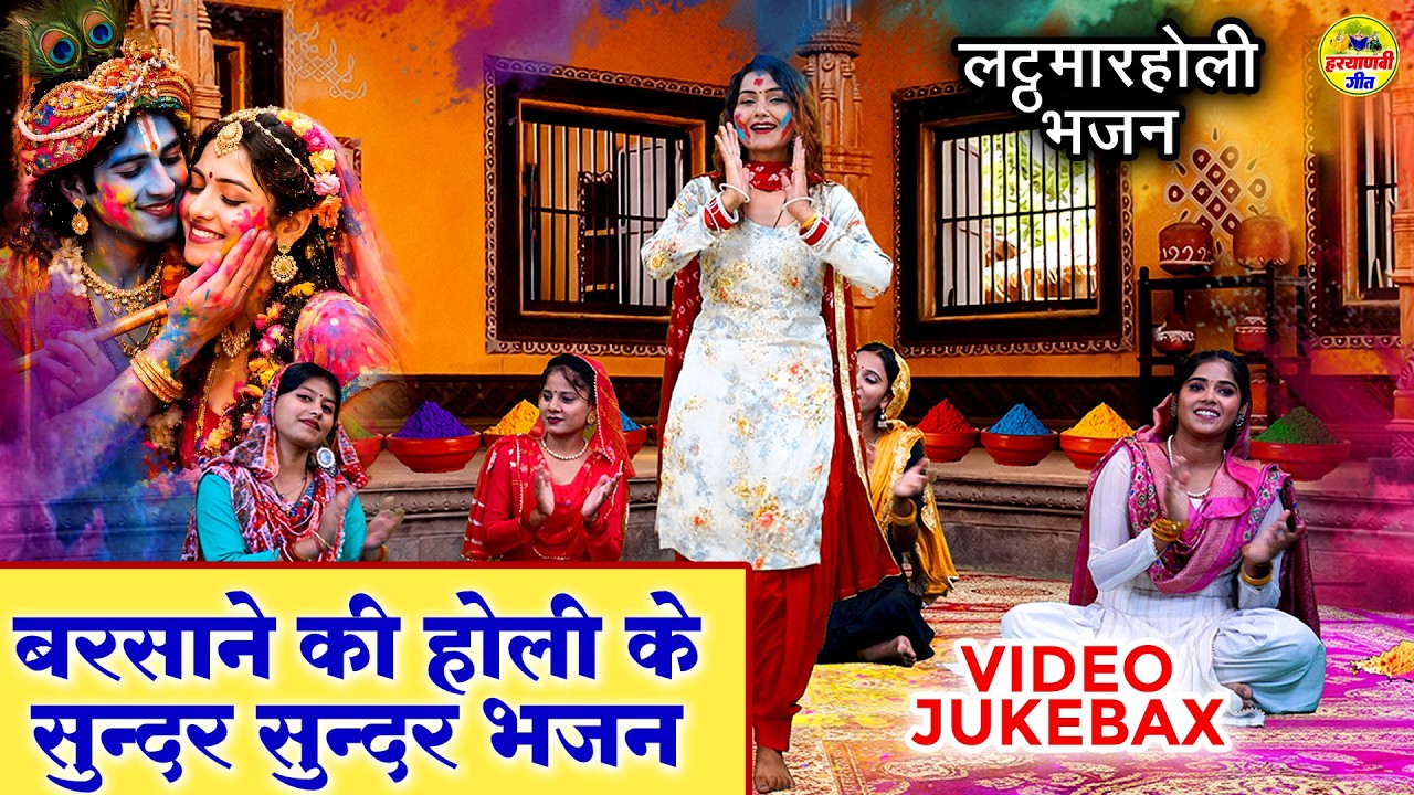 लट्ठमार होली भजन \ बरसाने की होली के सुन्दर सुन्दर भजन - VIDEO JUKEBOX - आज ब्रज में रंग बरसे