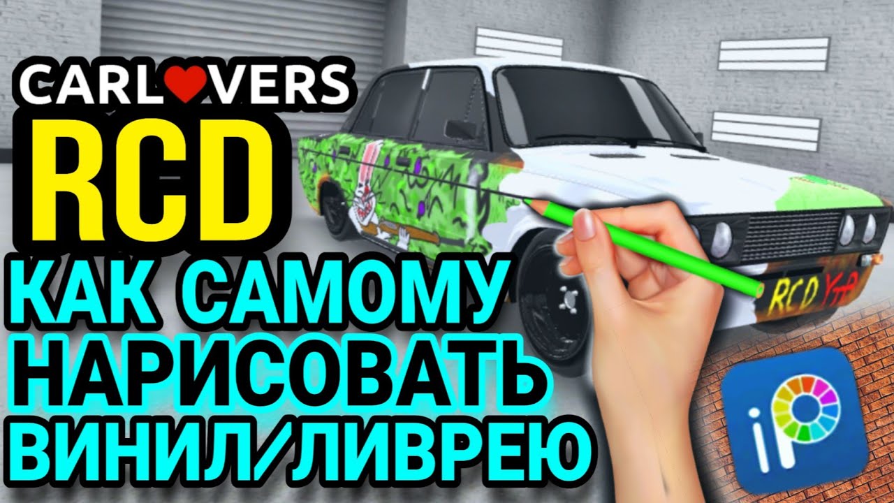 КАК НАРИСОВАТЬ СВОЮ ЛИВРЕЮ В RCD