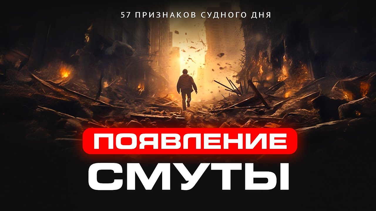 Появление смуты | 57 признаков Судного Дня [6]