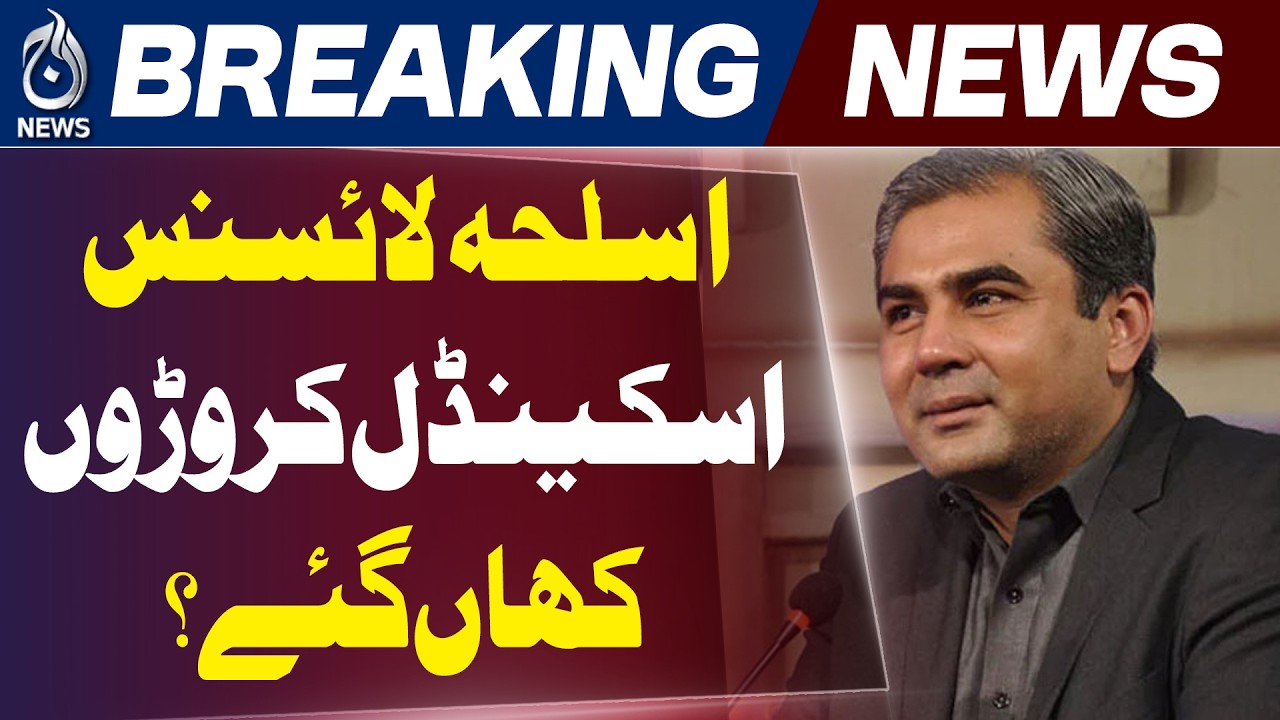 Islamabad Audit Report | Arms License Fee Scandal | Interior Ministry Probe - Aaj News
