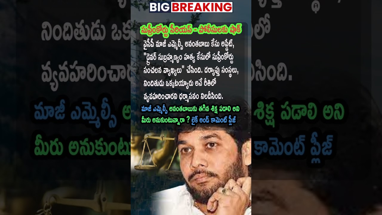AP Politics, Driver Subramanyam Murder Case lo Anantha Babu ki Supreme Shock