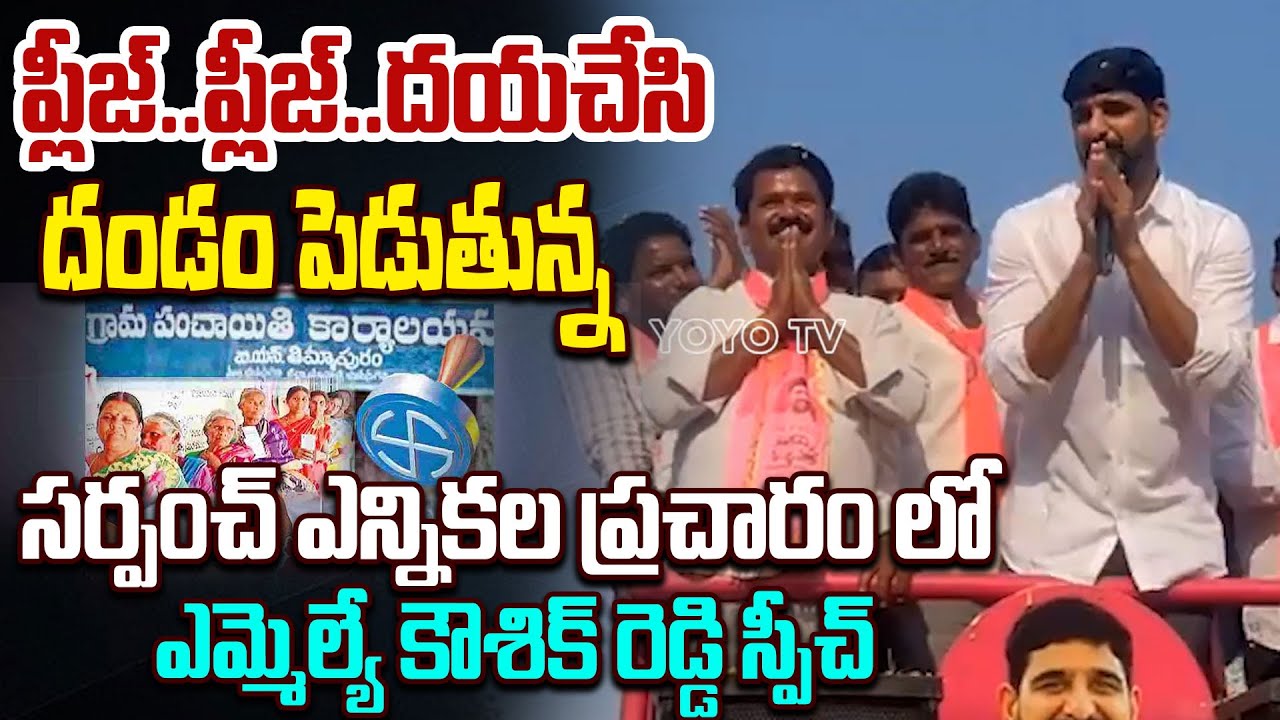 MLA Padi Kaushik Reddy Speech At Veenavanka Election Campaign | 3rd Phase Sarpanch Election |YOYOTV