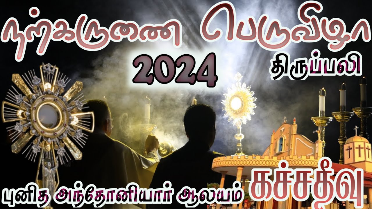 கச்சதீவு திருவிழா 2024|Katchchatheevu|நற்கருணை திருவிழா திருப்பலி