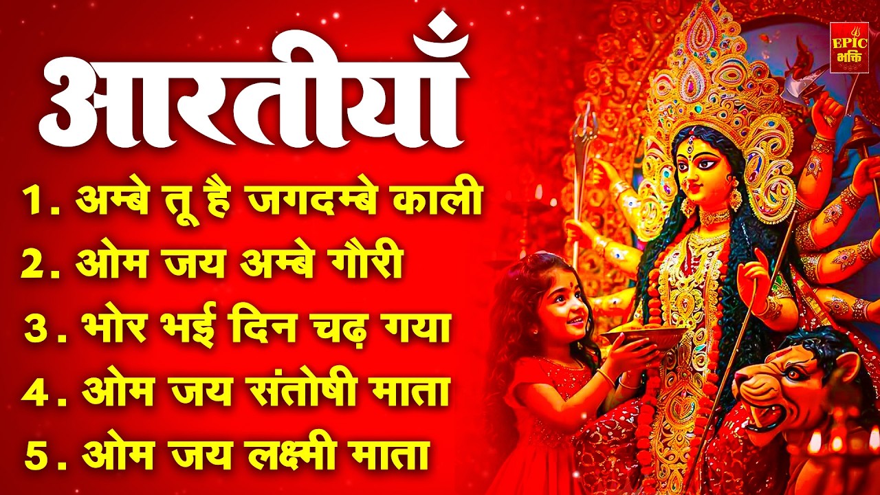 2025 आरतियाँ- अम्बे तू है जगदम्बे काली- ॐ जय अम्बे गौरी | भोर भई दिन चढ़ गया अम्बे- Mata Aarti