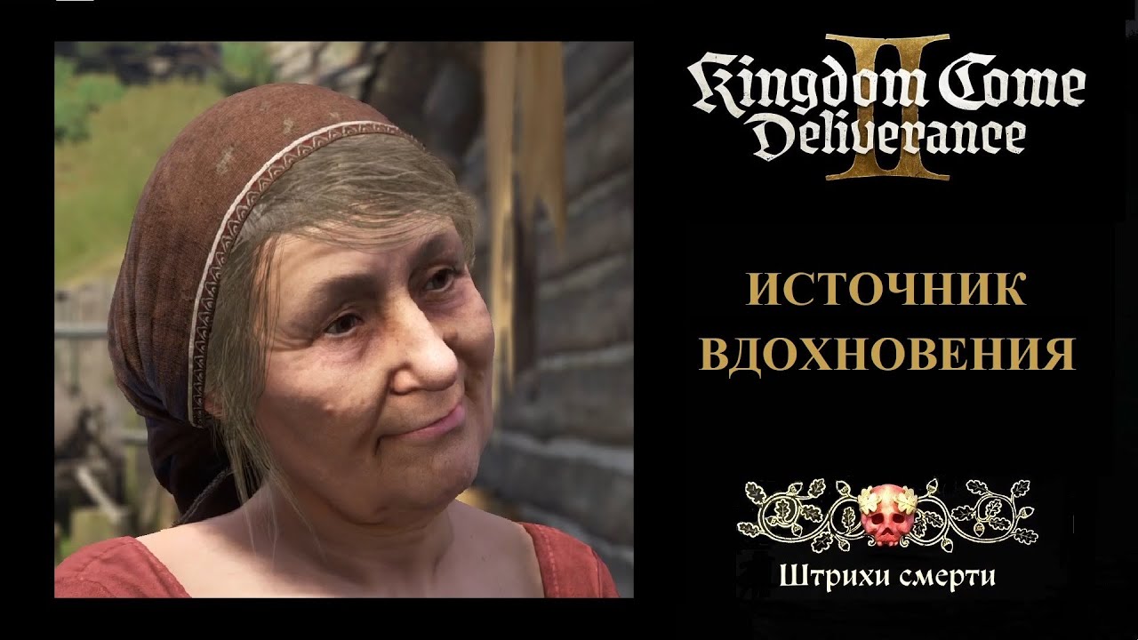 Прохождение игры Kingdom Come: Deliverance II на 100 %. Источник вдохновения. DLC «Штрихи смерти».
