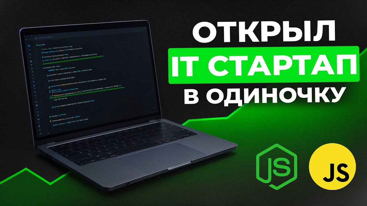Создал IT Стартап в ОДИНОЧКУ