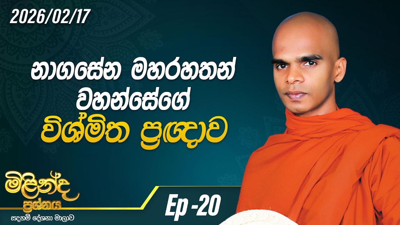 20. නාගසේන මහරහතන් වහන්සේගේ විශ්මිත ප්‍රග්නාව | මිළින්ද ප්‍රශ්නය | 2026-02-17