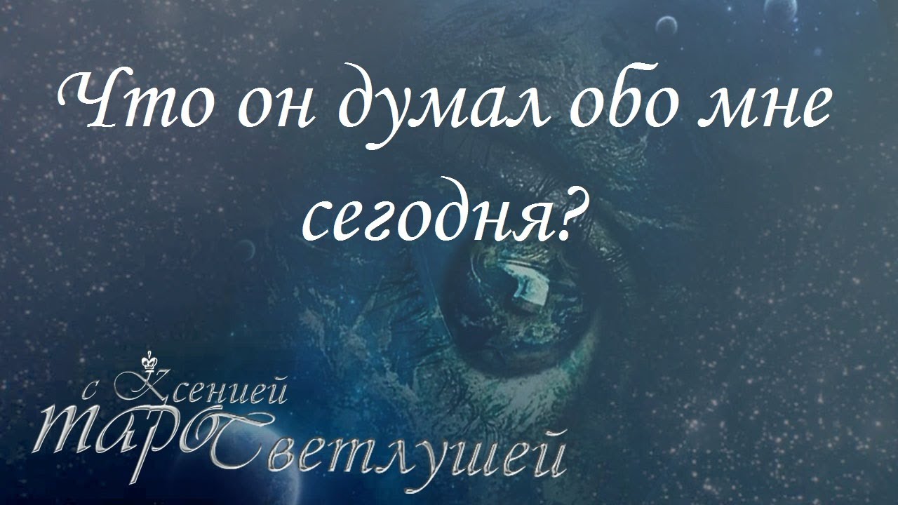 Онлайн гадание. ЧТО ОН ДУМАЕТ ОБО МНЕ? Расклад таро с Ксенией Светлушей