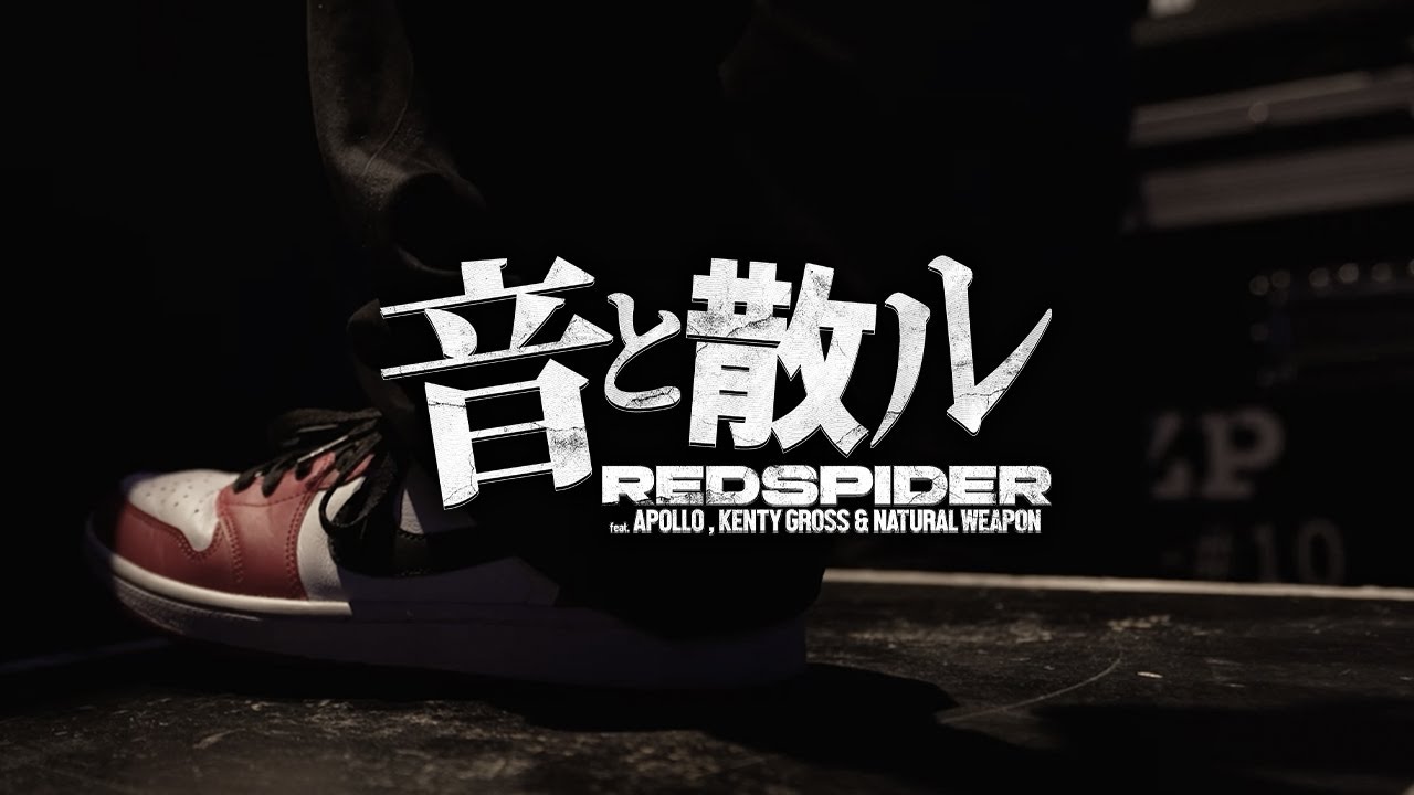 RED SPIDER - 音と散ル feat. APOLLO, KENTY GROSS & NATURAL WEAPON（OFFICIAL MUSIC VIDEO）