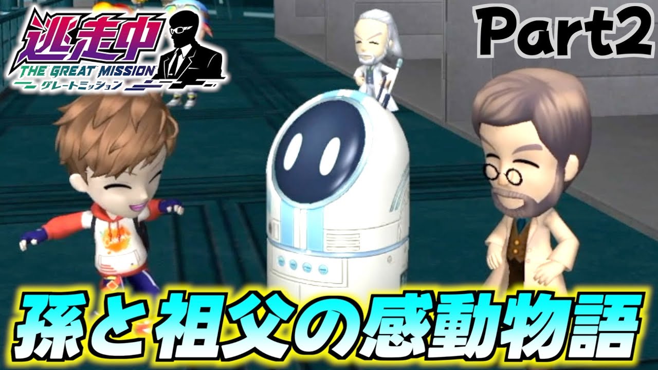 AI工場で繰り広げられる孫とおじいちゃんの感動物語 Part2【逃走中 グレートミッション】