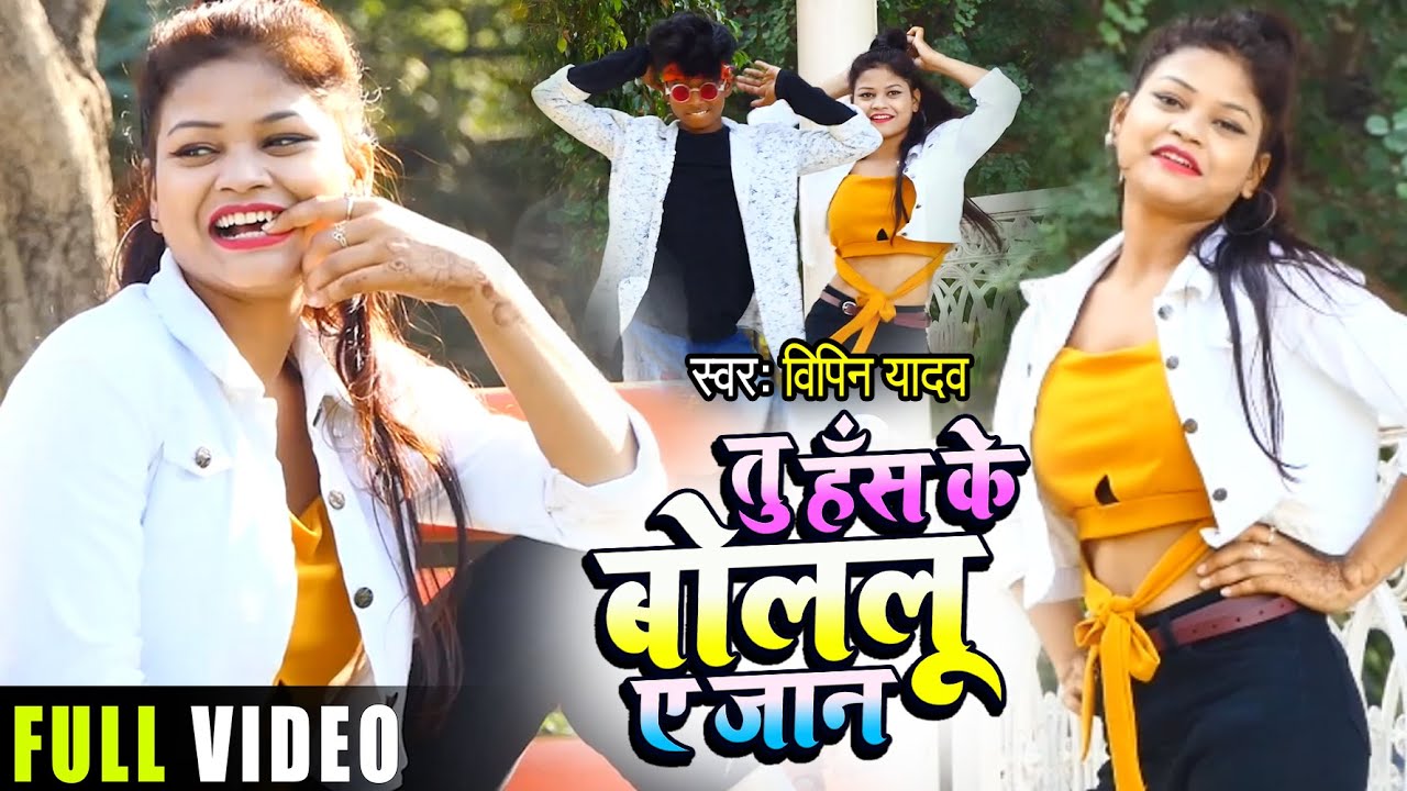 #VIDEO | TU HAS KE BOLELU YE JAAN | #तू हँस के बोललू ए जान | Bipin Yadav | Rohit Kdp | Bhojpuri