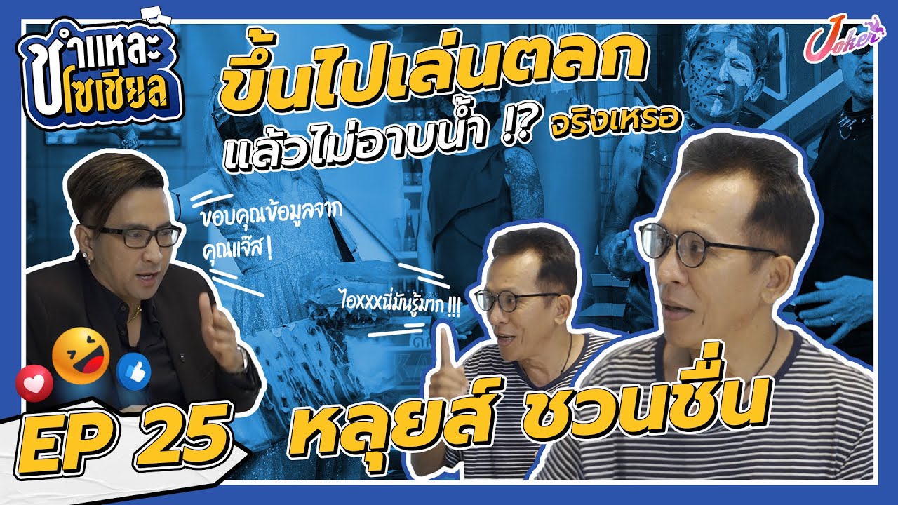 ชำแหละโซเชียล EP.25 | หลุยส์ ชวนชื่น | ซุกหญิงบนรถ? กิ๊กโคราช? เท็จจริงอย่างไร พร้อมไฝว้ทุกประเด็น!